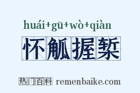 怀觚握椠是什么意思的图片